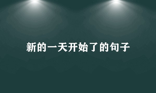 新的一天开始了的句子