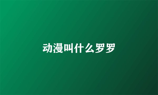 动漫叫什么罗罗
