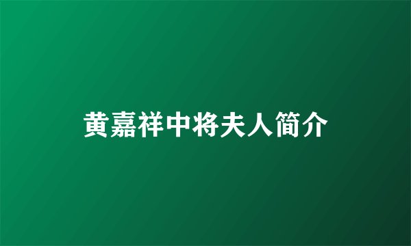 黄嘉祥中将夫人简介