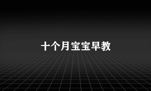 十个月宝宝早教