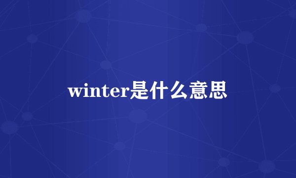 winter是什么意思