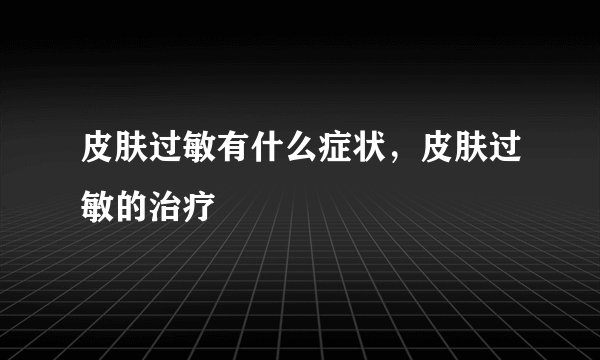 皮肤过敏有什么症状，皮肤过敏的治疗