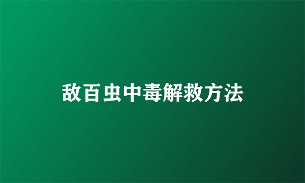 敌百虫中毒解救方法