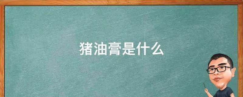 猪油膏是什么