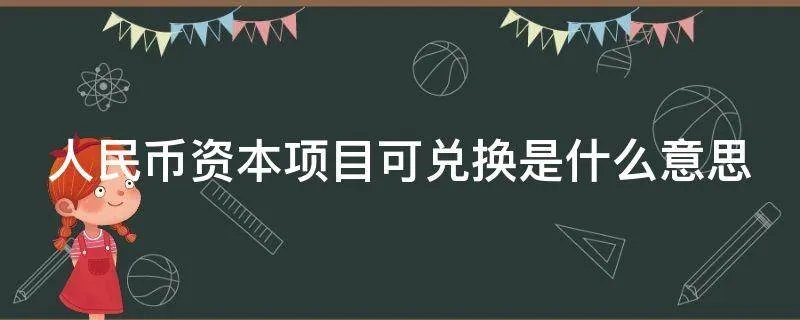 人民币资本项目可兑换是什么意思