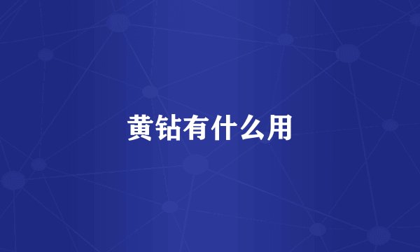 黄钻有什么用