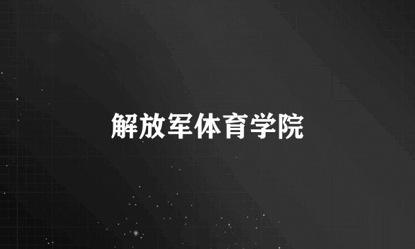 解放军体育学院