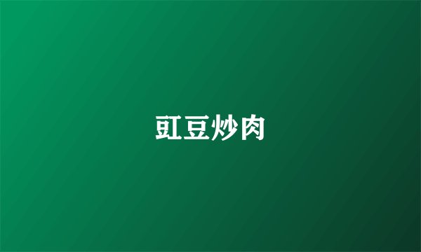 豇豆炒肉