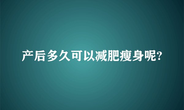 产后多久可以减肥瘦身呢?