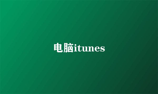 电脑itunes