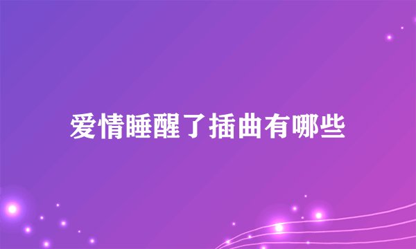 爱情睡醒了插曲有哪些