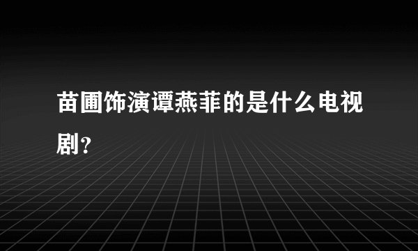 苗圃饰演谭燕菲的是什么电视剧？