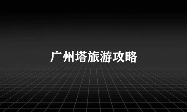 广州塔旅游攻略
