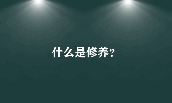 什么是修养？