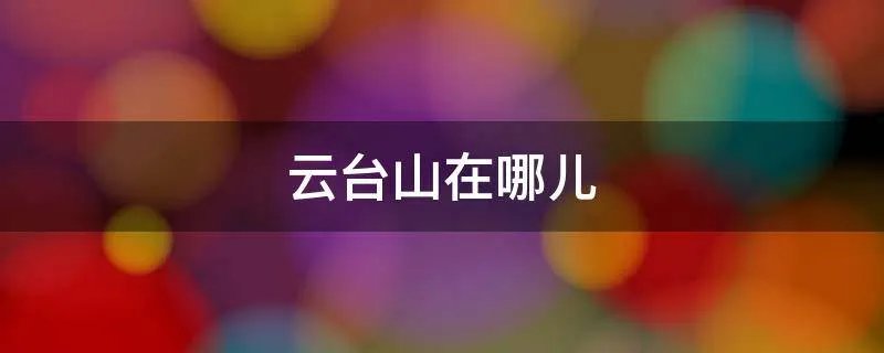云台山在哪儿