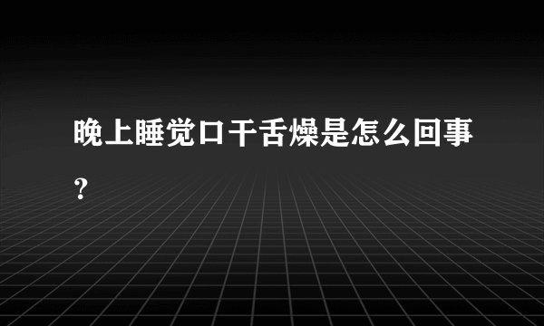 晚上睡觉口干舌燥是怎么回事？
