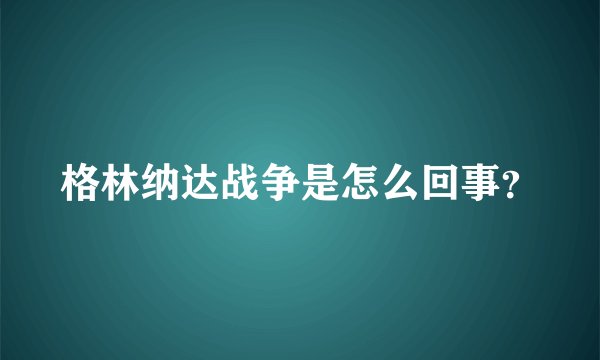格林纳达战争是怎么回事？