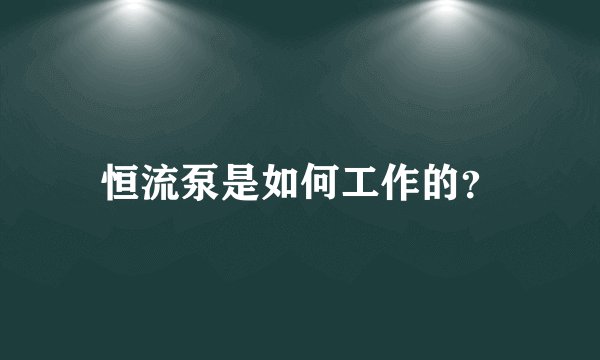 恒流泵是如何工作的？