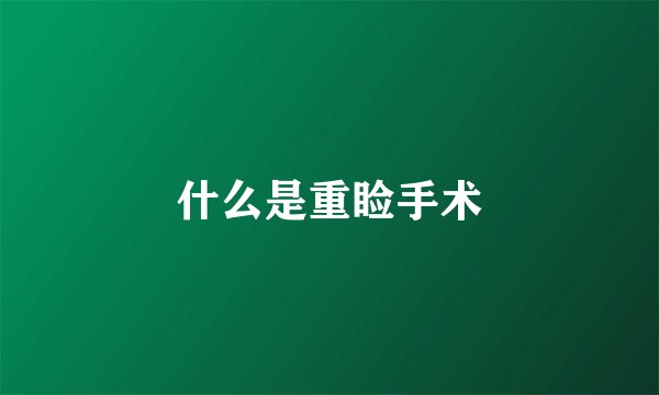 什么是重睑手术