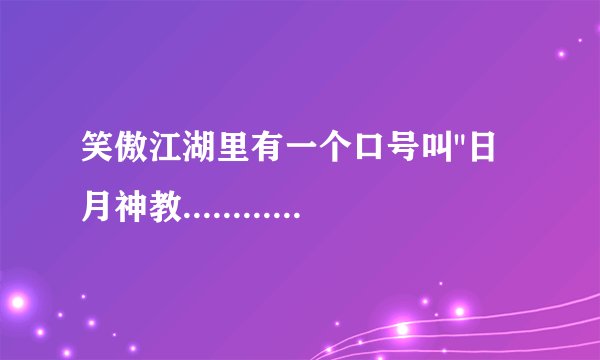 笑傲江湖里有一个口号叫
