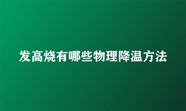 发高烧有哪些物理降温方法