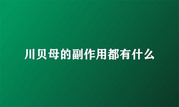 川贝母的副作用都有什么