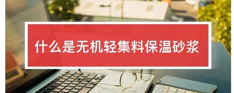 什么是无机轻集料保温砂浆