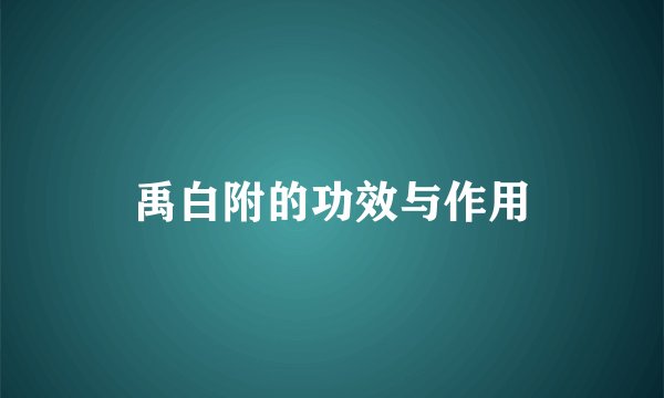 禹白附的功效与作用