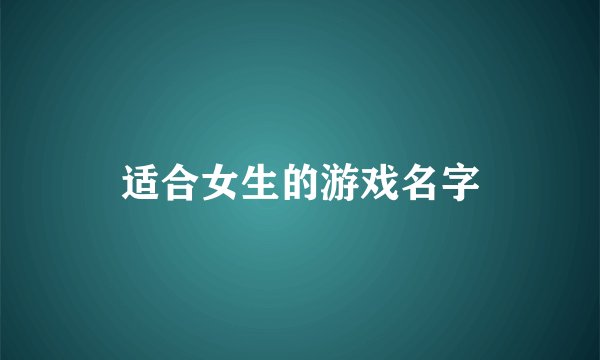 适合女生的游戏名字