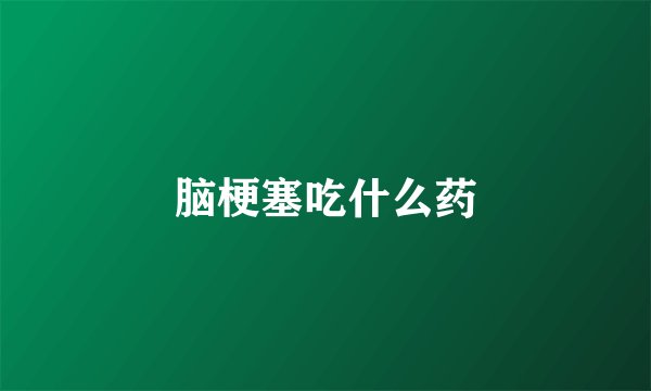 脑梗塞吃什么药