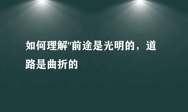 如何理解