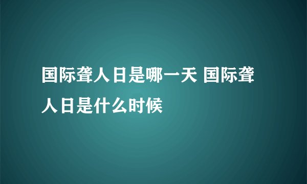 国际聋人日是哪一天 国际聋人日是什么时候