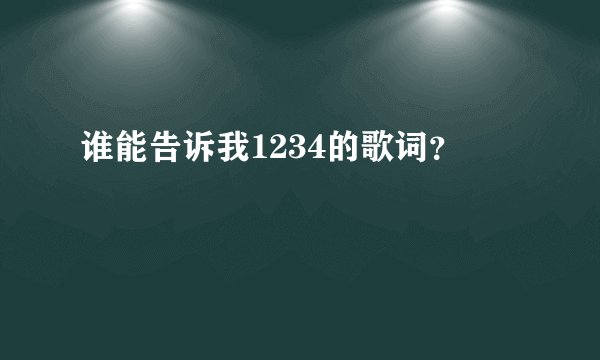 谁能告诉我1234的歌词？