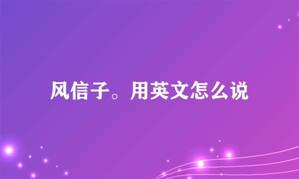 风信子。用英文怎么说
