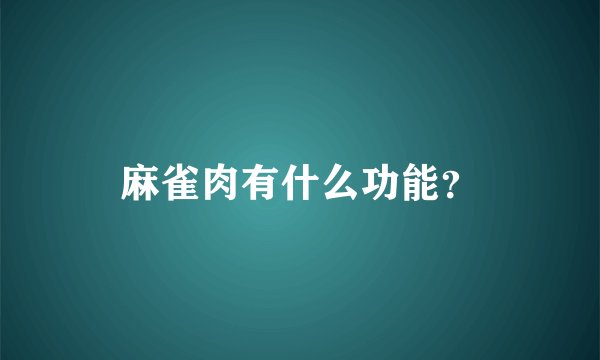 麻雀肉有什么功能？