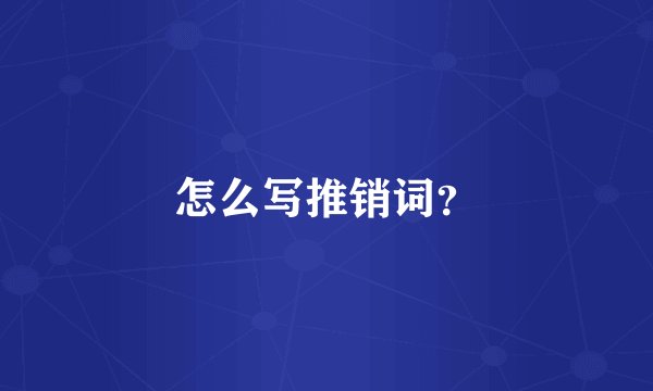 怎么写推销词？