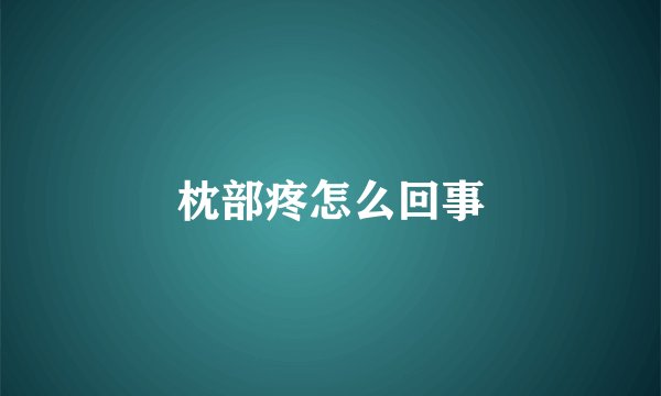 枕部疼怎么回事
