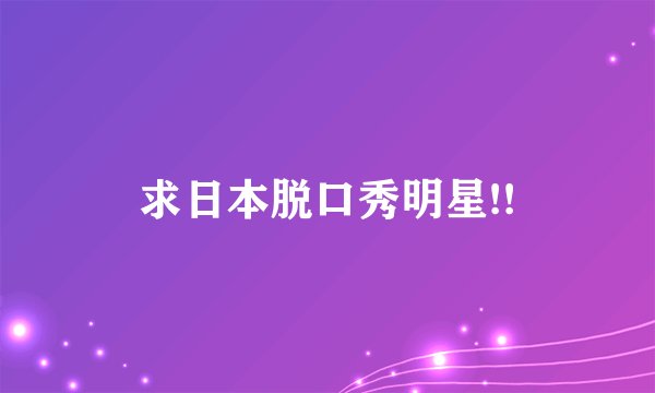 求日本脱口秀明星!!
