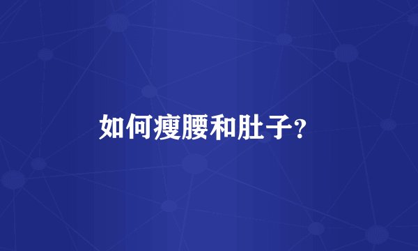 如何瘦腰和肚子？