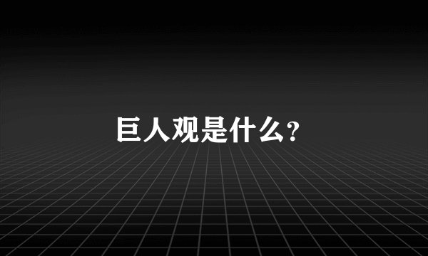 巨人观是什么?