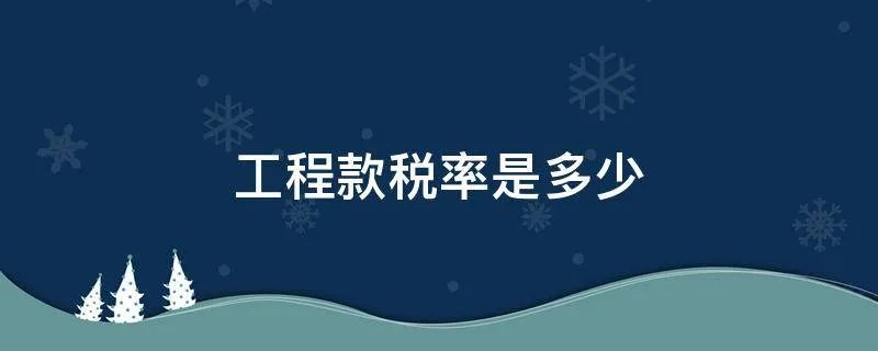 工程款税率是多少
