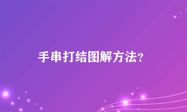 手串打结图解方法？