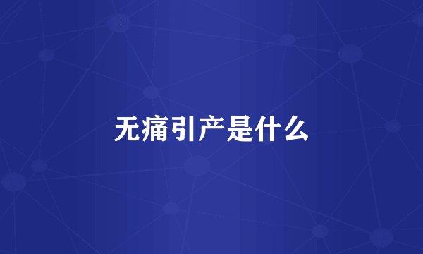无痛引产是什么