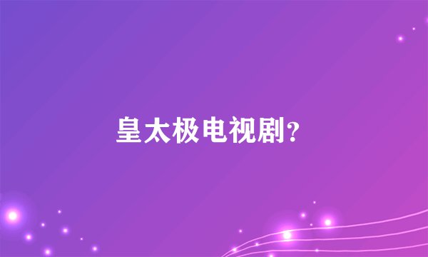 皇太极电视剧？