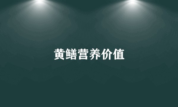 黄鳝营养价值