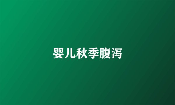 婴儿秋季腹泻