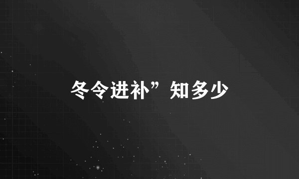 冬令进补”知多少