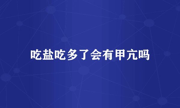 吃盐吃多了会有甲亢吗