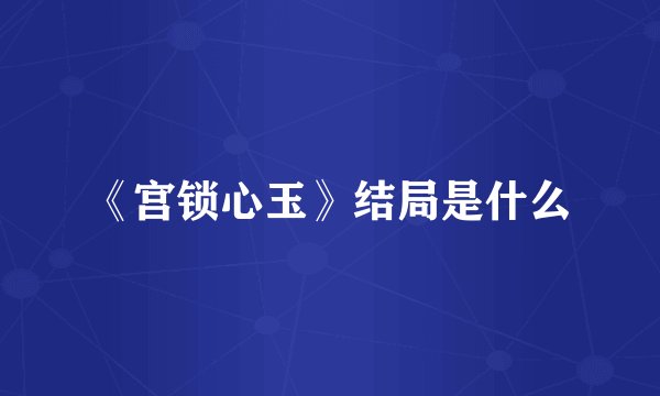 《宫锁心玉》结局是什么