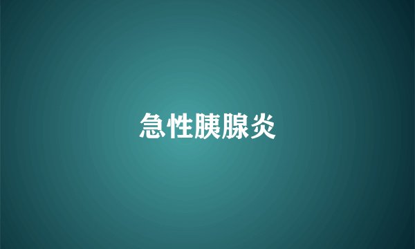 急性胰腺炎